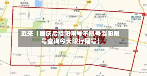 近来【国庆后濮阳限号不限号濮阳限号查询今天限行尾号】-第1张图片