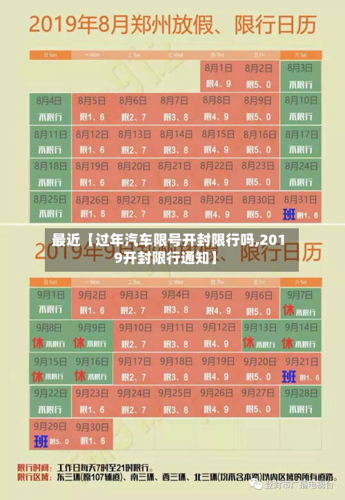 最近【过年汽车限号开封限行吗,2019开封限行通知】-第1张图片