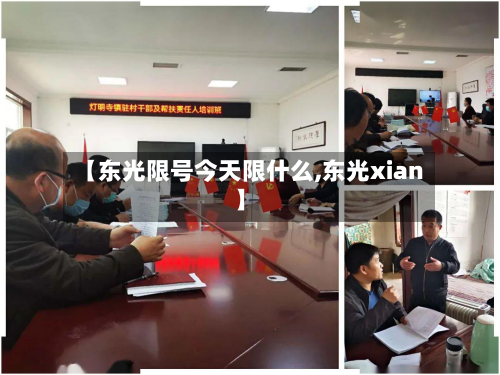 【东光限号今天限什么,东光xian】-第3张图片