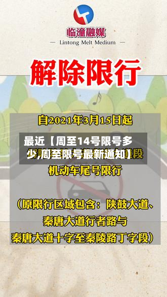 最近【周至14号限号多少,周至限号最新通知】-第1张图片