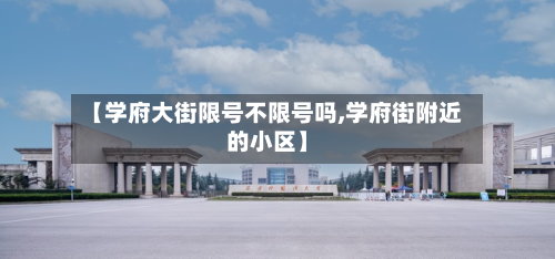 【学府大街限号不限号吗,学府街附近的小区】-第1张图片