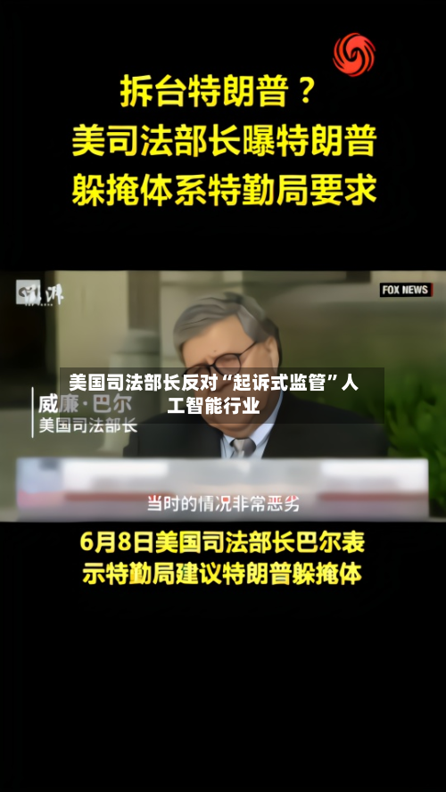 美国司法部长反对“起诉式监管	”人工智能行业-第1张图片