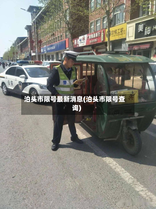 泊头市限号最新消息(泊头市限号查询)-第2张图片