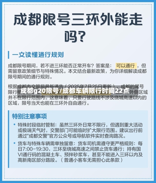 成都g20限号/成都车辆限行时间22点-第2张图片