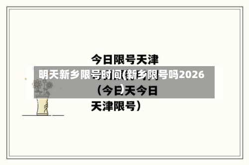 明天新乡限号时间(新乡限号吗2026)-第1张图片