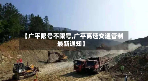 【广平限号不限号,广平高速交通管制最新通知】-第1张图片