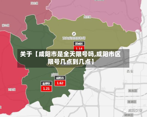 关于【咸阳市是全天限号吗,咸阳市区限号几点到几点】-第2张图片