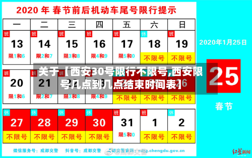 关于【西安30号限行不限号,西安限号几点到几点结束时间表】-第1张图片
