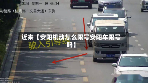 近来【安阳机动怎么限号安阳车限号吗】-第2张图片