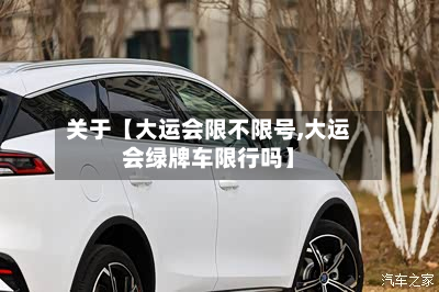关于【大运会限不限号,大运会绿牌车限行吗】-第2张图片
