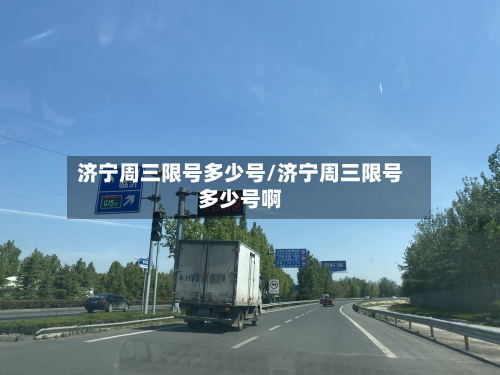 济宁周三限号多少号/济宁周三限号多少号啊-第2张图片