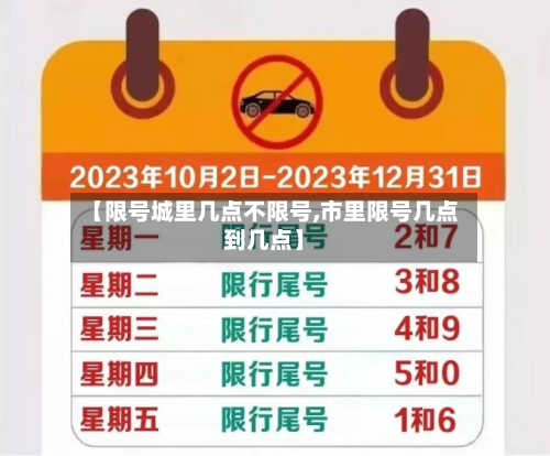 【限号城里几点不限号,市里限号几点到几点】-第3张图片