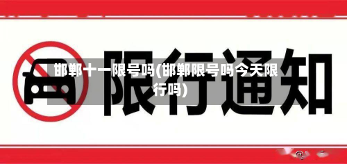 邯郸十一限号吗(邯郸限号吗今天限行吗)-第1张图片