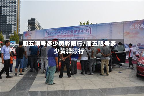 周五限号多少黄骅限行/周五限号多少黄骅限行-第1张图片