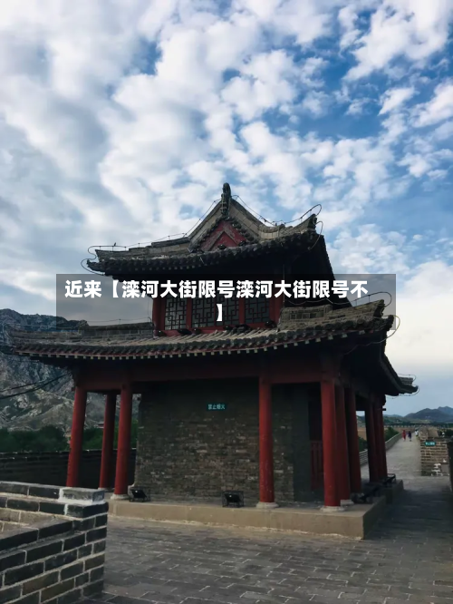 近来【滦河大街限号滦河大街限号不】-第1张图片