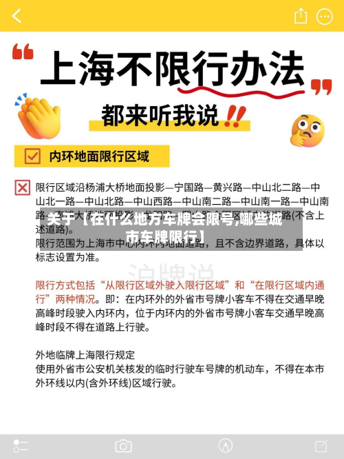 关于【在什么地方车牌会限号,哪些城市车牌限行】-第2张图片