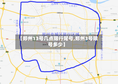 【郑州13号几点限行尾号,郑州3号限号多少】-第2张图片