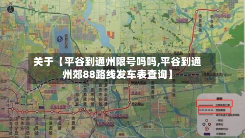 关于【平谷到通州限号吗吗,平谷到通州郊88路线发车表查询】-第3张图片