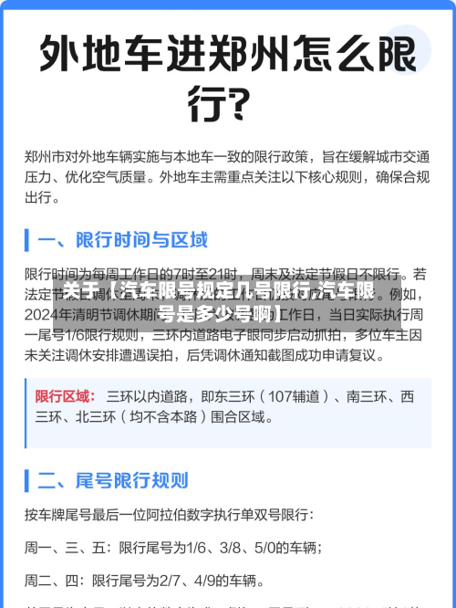 关于【汽车限号规定几号限行,汽车限号是多少号啊】-第1张图片