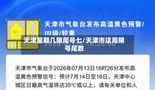 天津星期几限尾号七/天津市这周限号尾数-第2张图片