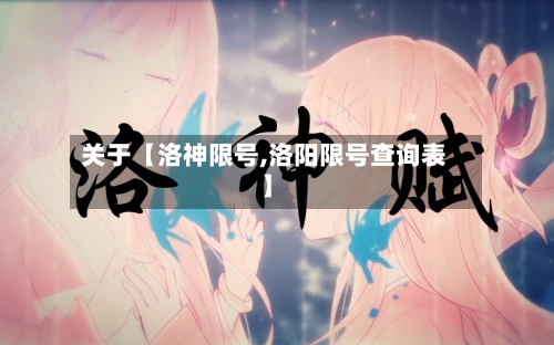 关于【洛神限号,洛阳限号查询表】-第3张图片
