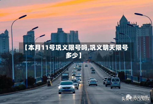【本月11号巩义限号吗,巩义明天限号多少】-第2张图片