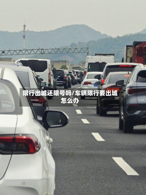 限行出城还限号吗/车辆限行要出城怎么办-第1张图片