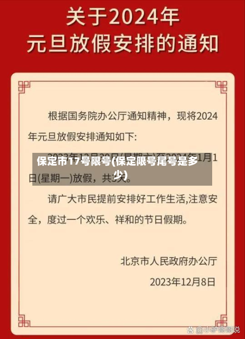 保定市17号限号(保定限号尾号是多少)-第1张图片