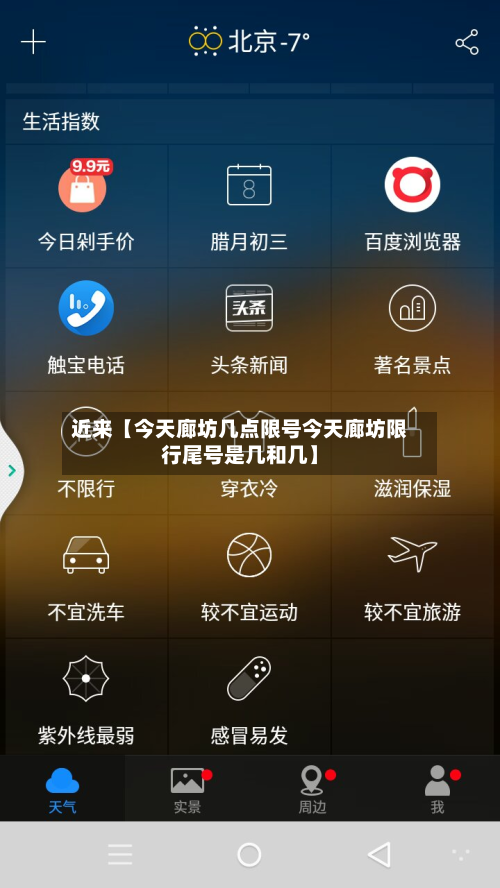 近来【今天廊坊几点限号今天廊坊限行尾号是几和几】-第2张图片