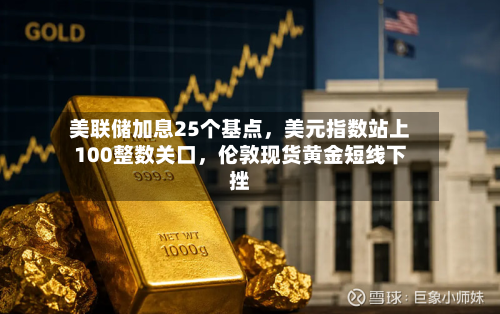 美联储加息25个基点，美元指数站上100整数关口，伦敦现货黄金短线下挫-第3张图片