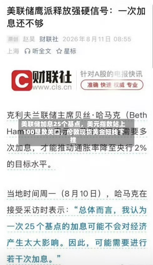 美联储加息25个基点	，美元指数站上100整数关口，伦敦现货黄金短线下挫-第2张图片