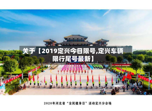 关于【2019定兴今日限号,定兴车辆限行尾号最新】-第2张图片