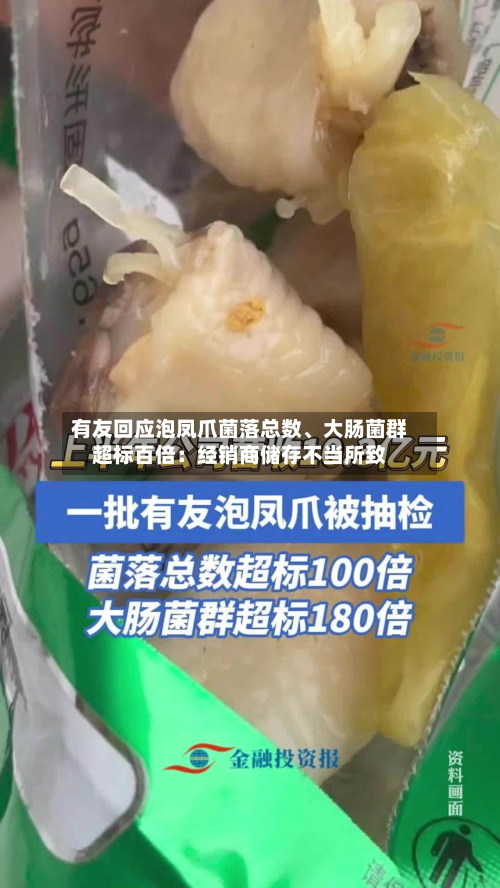 有友回应泡凤爪菌落总数	、大肠菌群超标百倍：经销商储存不当所致-第1张图片