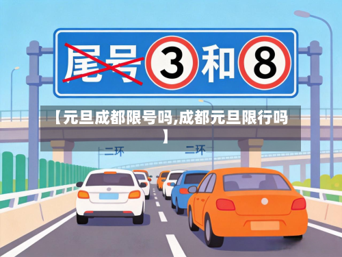 【元旦成都限号吗,成都元旦限行吗】-第1张图片