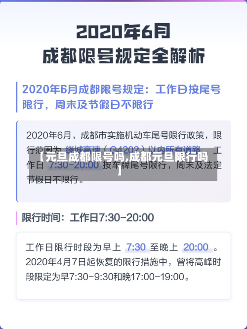【元旦成都限号吗,成都元旦限行吗】-第2张图片