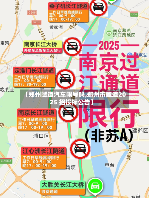 【郑州隧道汽车限号吗,郑州市隧道2025 招投标公告】-第3张图片