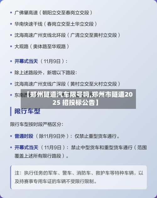 【郑州隧道汽车限号吗,郑州市隧道2025 招投标公告】-第1张图片