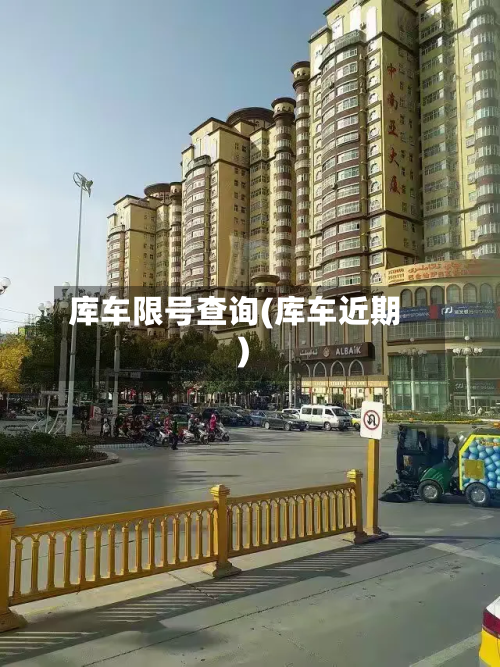 库车限号查询(库车近期)-第1张图片