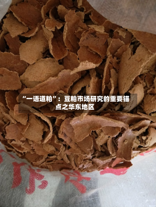 “一语道粕	”：豆粕市场研究的重要锚点之华东地区-第1张图片