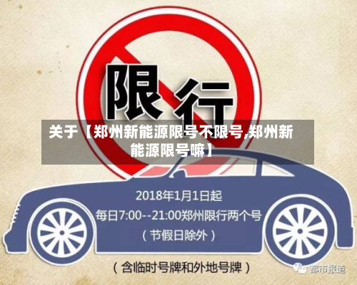 关于【郑州新能源限号不限号,郑州新能源限号嘛】-第2张图片