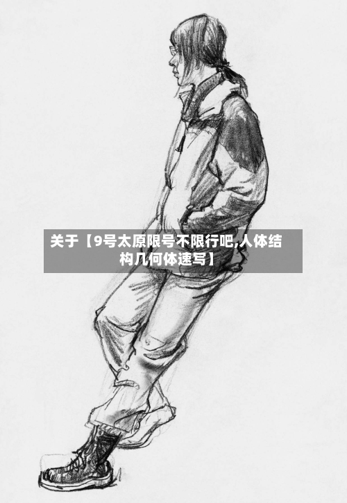 关于【9号太原限号不限行吧,人体结构几何体速写】-第2张图片