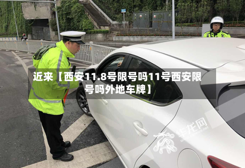 近来【西安11.8号限号吗11号西安限号吗外地车牌】-第1张图片
