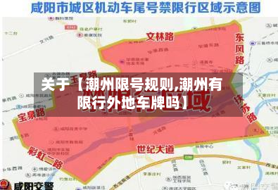 关于【潮州限号规则,潮州有限行外地车牌吗】-第1张图片