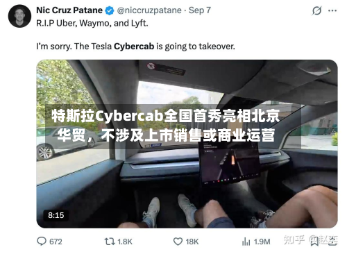 特斯拉Cybercab全国首秀亮相北京华贸	，不涉及上市销售或商业运营-第1张图片