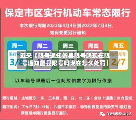 近来【限号通知蠡县限号吗现在限号通知蠡县限号吗现在怎么处罚】-第3张图片