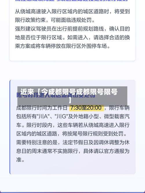 近来【今成都限号成都限号限号】-第2张图片