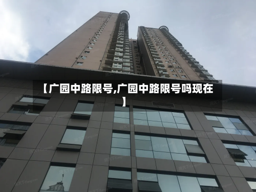 【广园中路限号,广园中路限号吗现在】-第1张图片