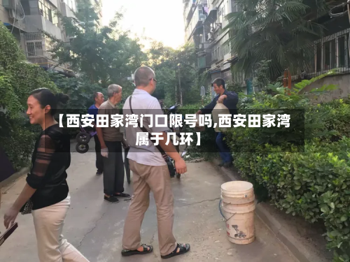 【西安田家湾门口限号吗,西安田家湾属于几环】-第1张图片