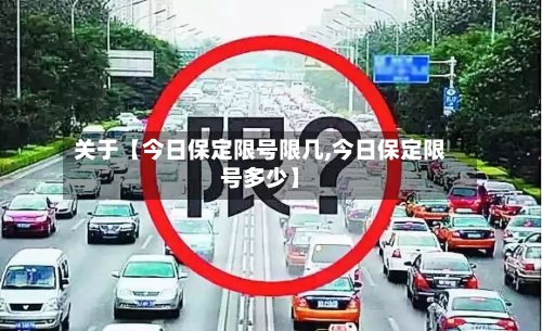 关于【今日保定限号限几,今日保定限号多少】-第1张图片