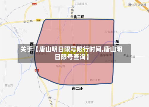 关于【唐山明日限号限行时间,唐山明日限号查询】-第2张图片